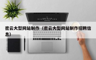 广元密云大型网站制作（密云大型网站制作招聘信息）